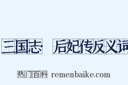 三国志·后妃传反义词是什么意思的图片